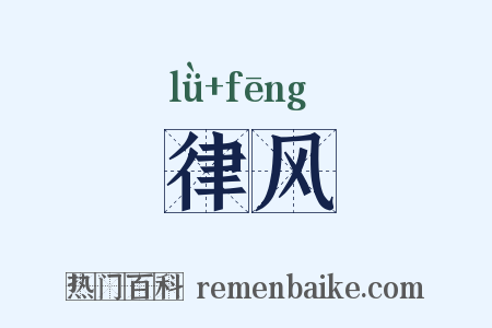 律风是什么意思的图片